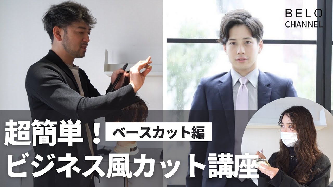 【男前】ビジネスマン風スタイルの作り方【ベースカット編】