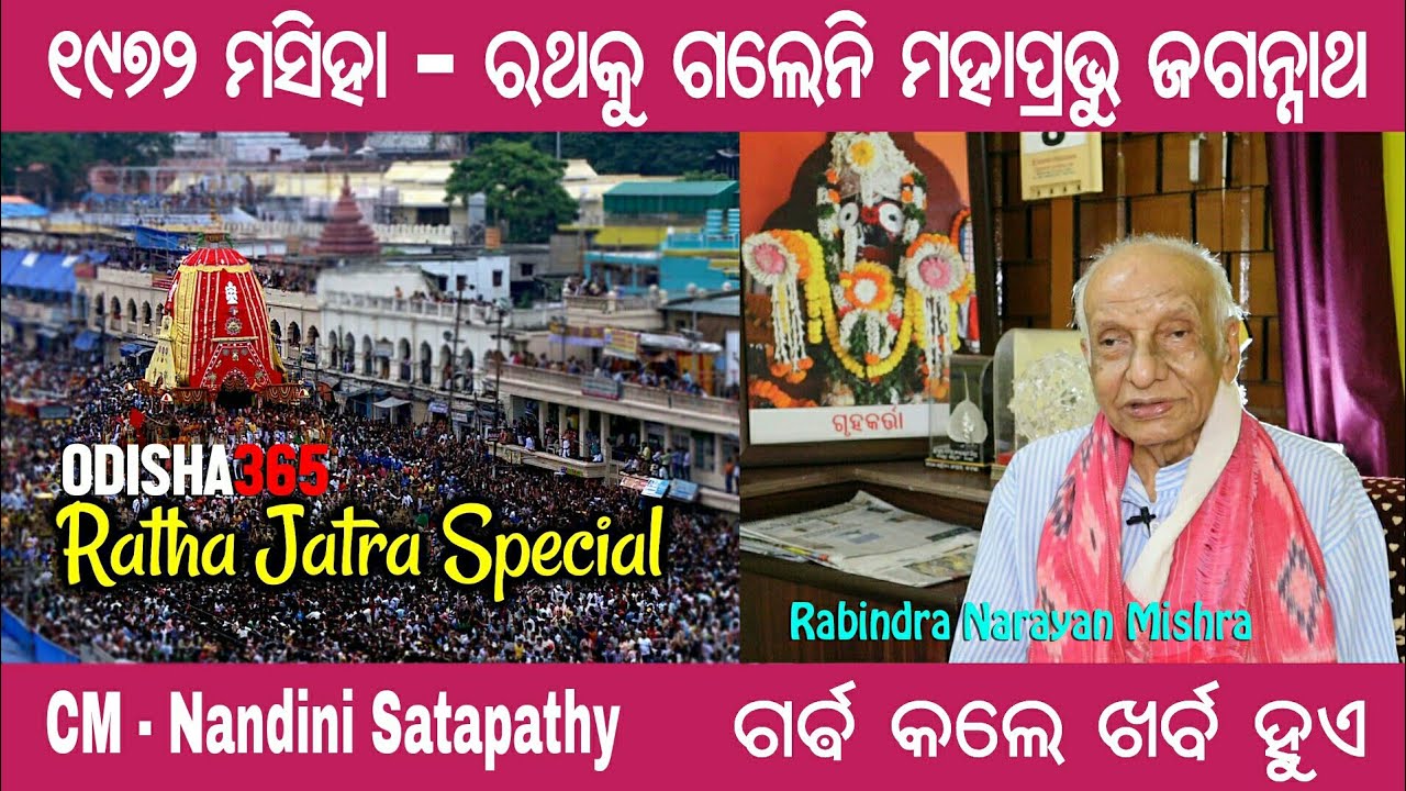 Puri Ratha Jatra 1972 | How Jagannath not moved from Charamala | Rabindra Narayan Mishra
