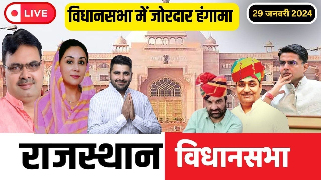 Rajasthan Vidhansabha Live राजस्थान विधानसभा लाइव 29January 2024 | CM Bhajanlal sharma | jaipur |
