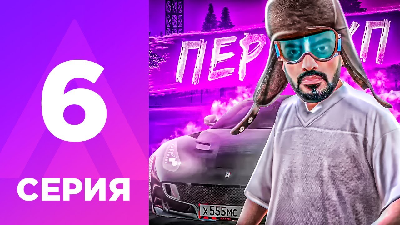 ПУТЬ БОМЖА НА АМАЗИНГ РП #6 - СТАЛ ПЕРЕКУПОМ?! КАК Я ЗАРАБОТАЛ 20 МЛН? l AMAZING RP ONLINE l CRMP