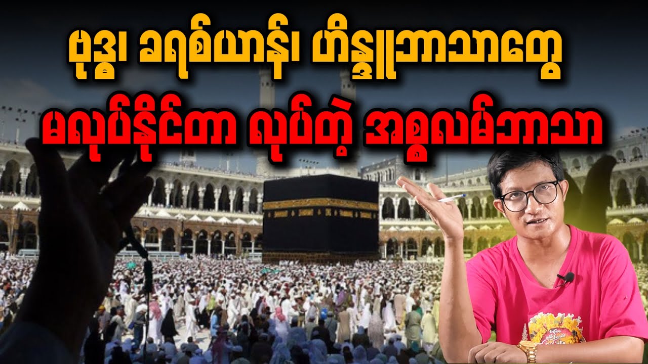 အင်မတန်မွန်မြတ်ပြီး ငြိမ်းချမ်းရေးကို ဖော်ဆောင်တဲ့ဘာသာ...