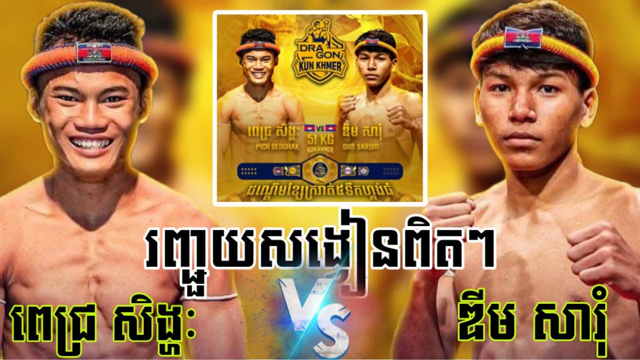 ភ្នំមួយមិនអាចមានខ្លាពីរឡើយ! ពេជ្រ សិង្ហៈ 🇰🇭Vs🇰🇭 ឌីម សារុំ, ០៧កុម្ភៈ២០២៦, Kun Khmer