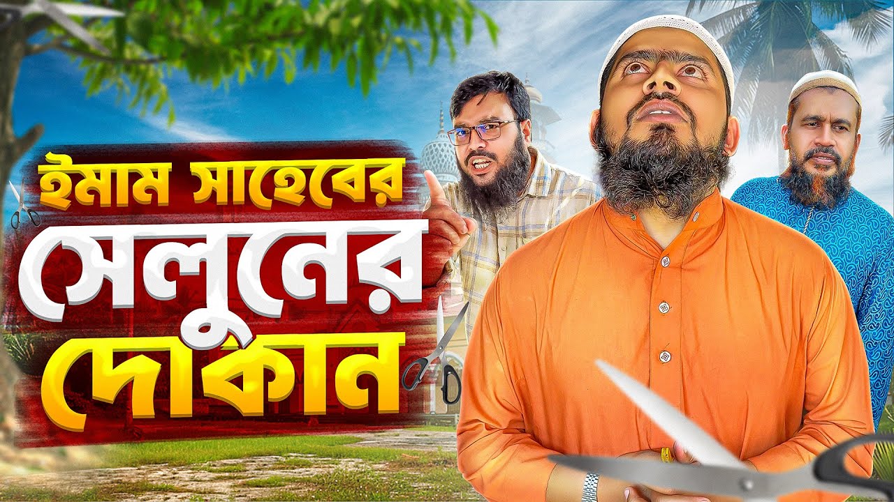 নাপিত যখন মসজিদের ইমাম। Akib Islamic TV। New Islamic Video 2024