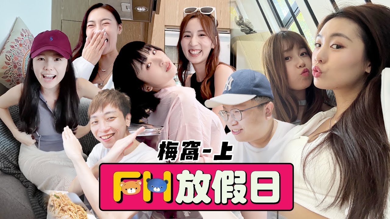 【FH放假日】最真實放假節目！美女渣男們24小時無間斷錄影！散播歡樂散播愛！(EP1 梅窩 - 上)
