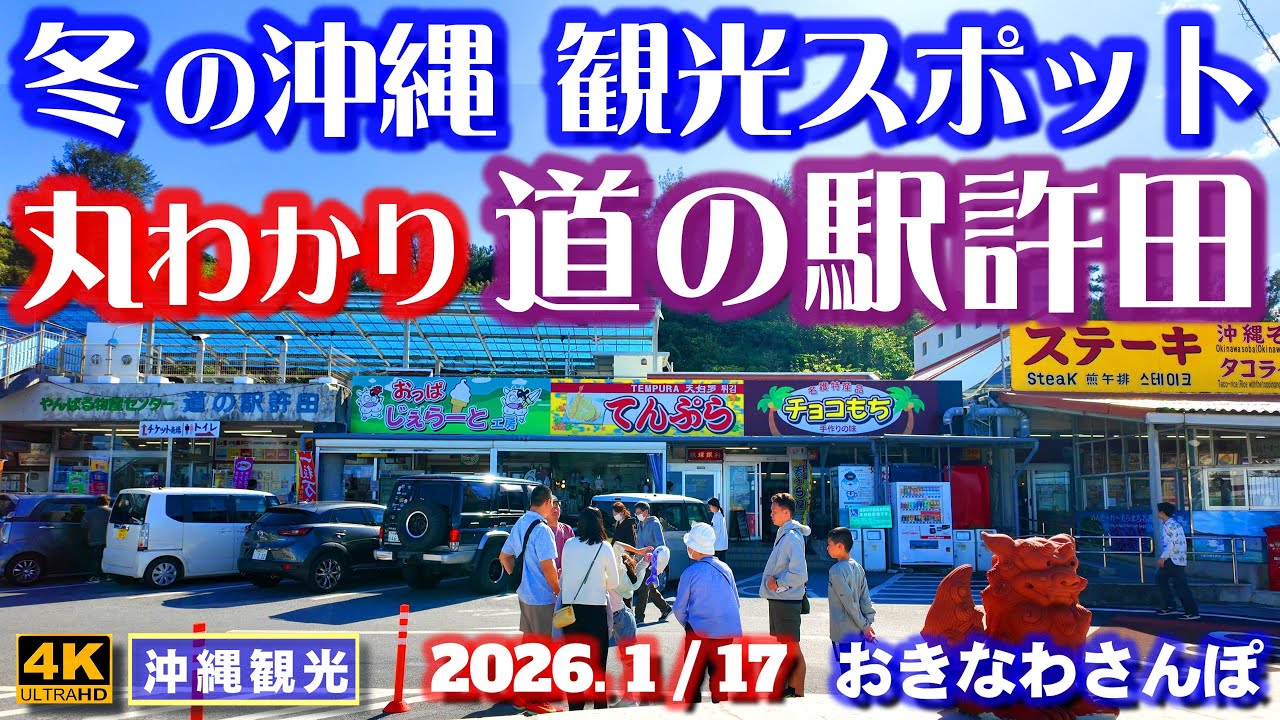 ◤沖縄旅行☂雨天OK◢ 定期配信｜道の駅許田♯1236 おきなわさんぽ Okinawa's most beautiful seaside walk.