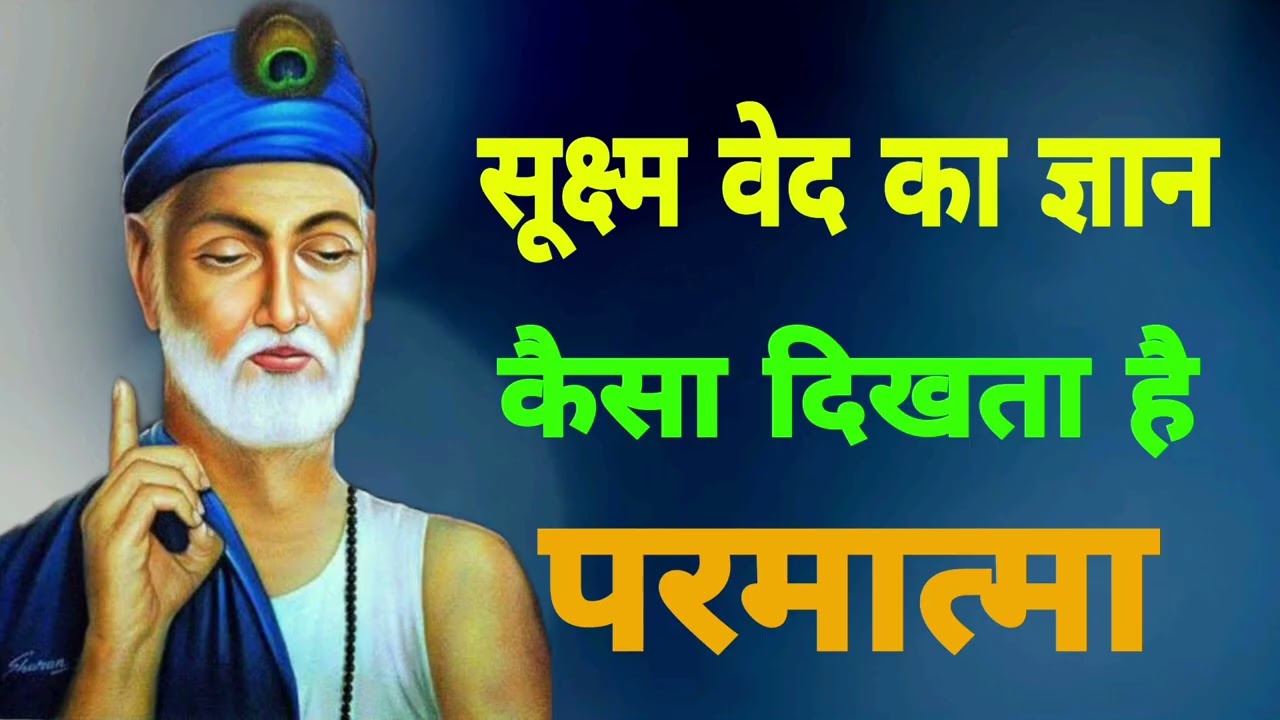 सूक्ष्म वेद Episode 10  ।।  परमात्मा के स्वरूप का वर्णन 