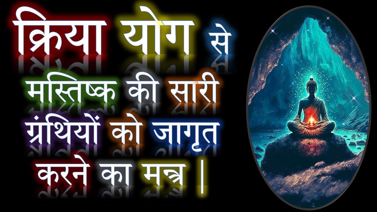 क्रिया योग से मस्तिष्क की सारी ग्रंथियों को जागृत करने का मन्त्र | क्रिया योग मन्त्र | ND Shrimali