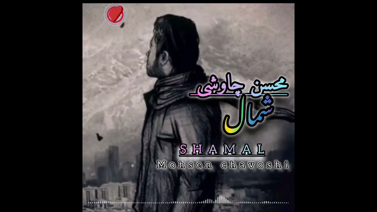 محسن چاوشی شمال Mohsen chavoshi Shamal @Sad_Stories9000