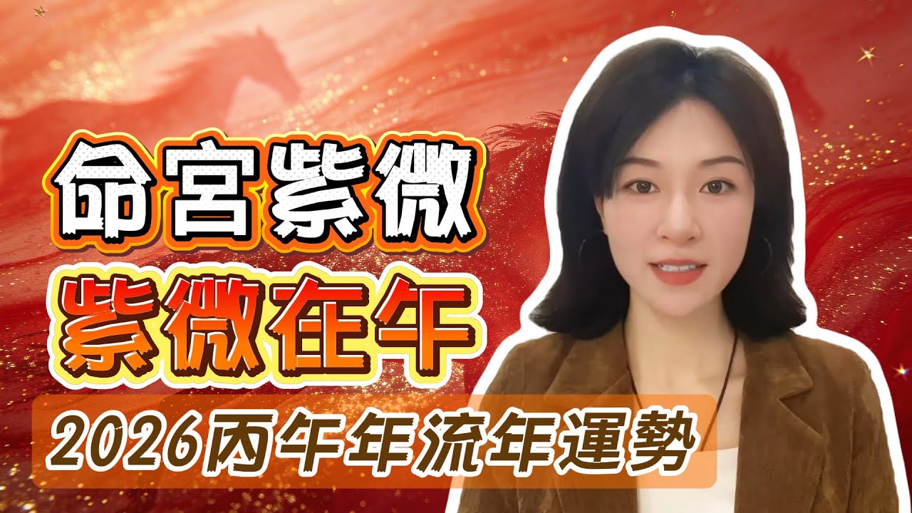 命宮紫微，紫薇在午，丙午馬年運勢系列：開創開拓？帝王威嚴與執行｜紫微流年運勢｜2026 馬年運勢｜丙午年｜紫微流年運勢