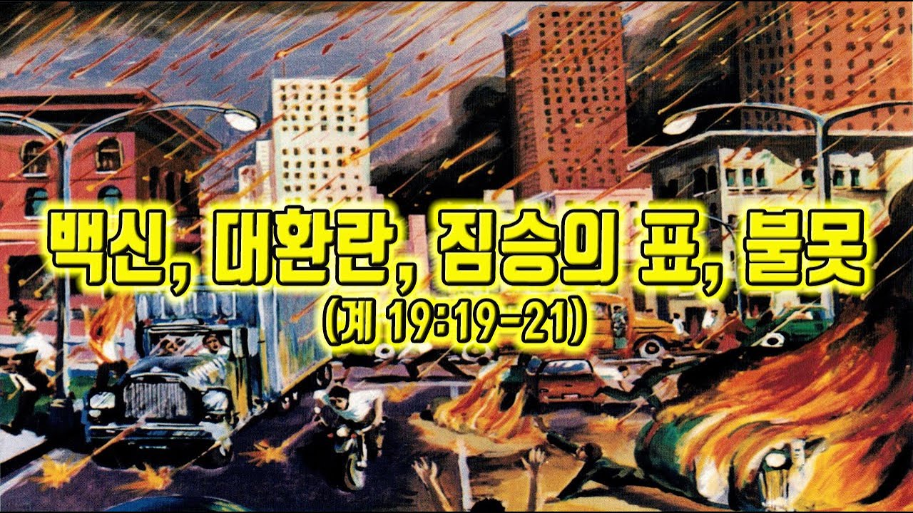 백신, 대환란, 짐승의 표, 불못 (계 19:19-21) 청주성경침례교회 신영열목사