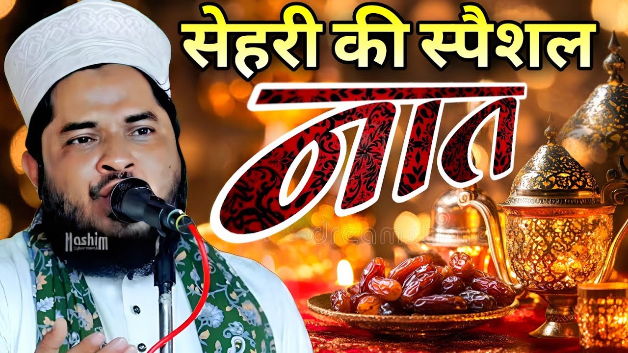 सेहरी की स्पैशल नात शरीफ़ ll Tahir raza Rampuri naat Sharif ll हमें तुम से मोहब्बत है नात शरीफ़ 2026