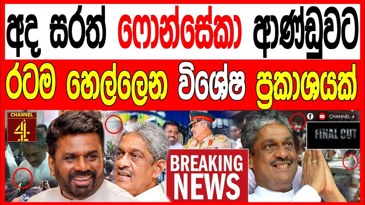 ෆිල්ඩ් මාෂල් සරත් ෆොන්සේකා ආණ්ඩුවට රටම හෙල්ලෙන විශේෂ ප්‍රකාශයක් FINAL CUT 