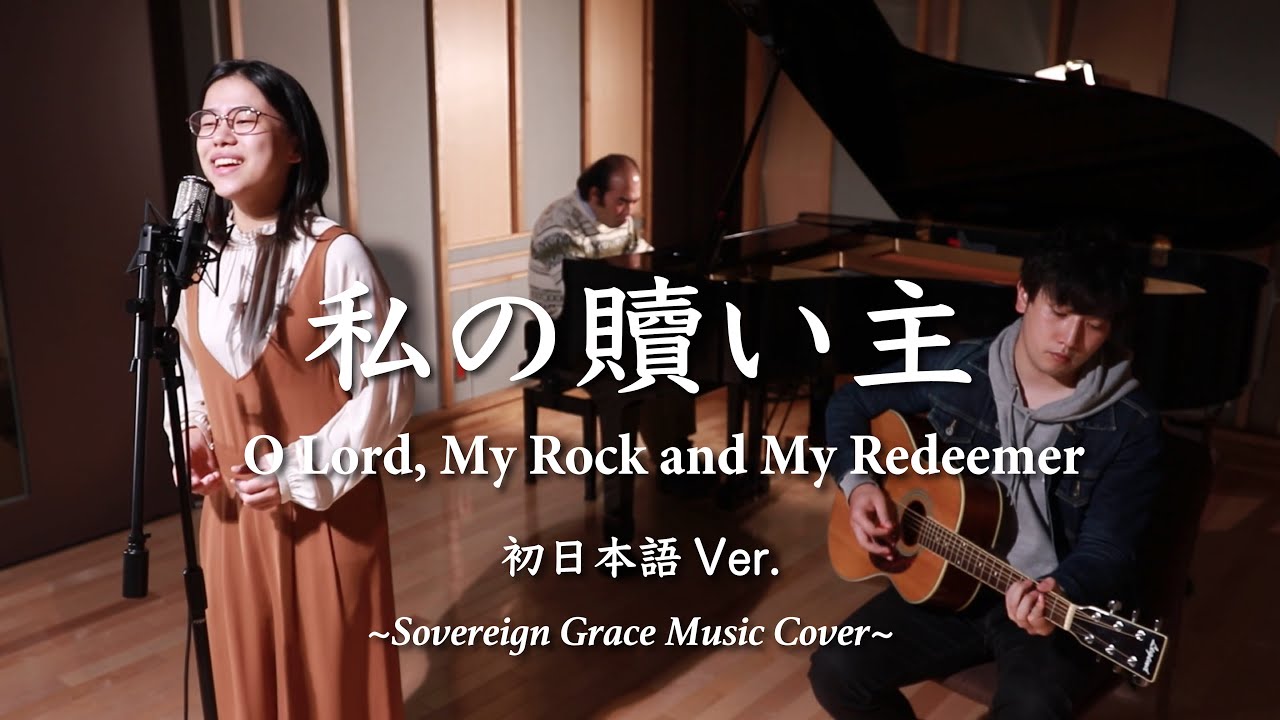 【初日本語ver.】私の贖い主 / O Lord, My Rock and My Redeemer (sovereign grace music) - BibLIZ Ensemble