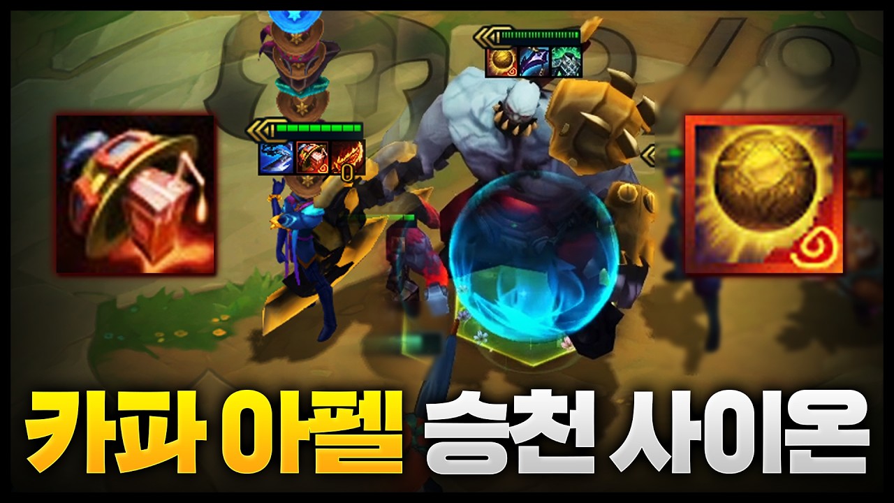 아펠에 카파주스 + 사이온 승천의부적 = 이거 못 막음ㅋㅋㅋㅋ