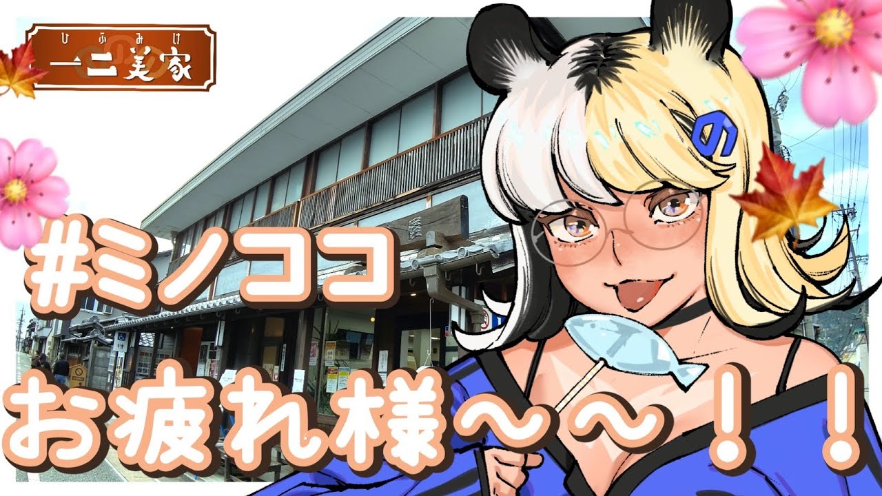 [ミノココ]🌸🍁みんなミノココありがとう雑談🐟[ミノナマ]