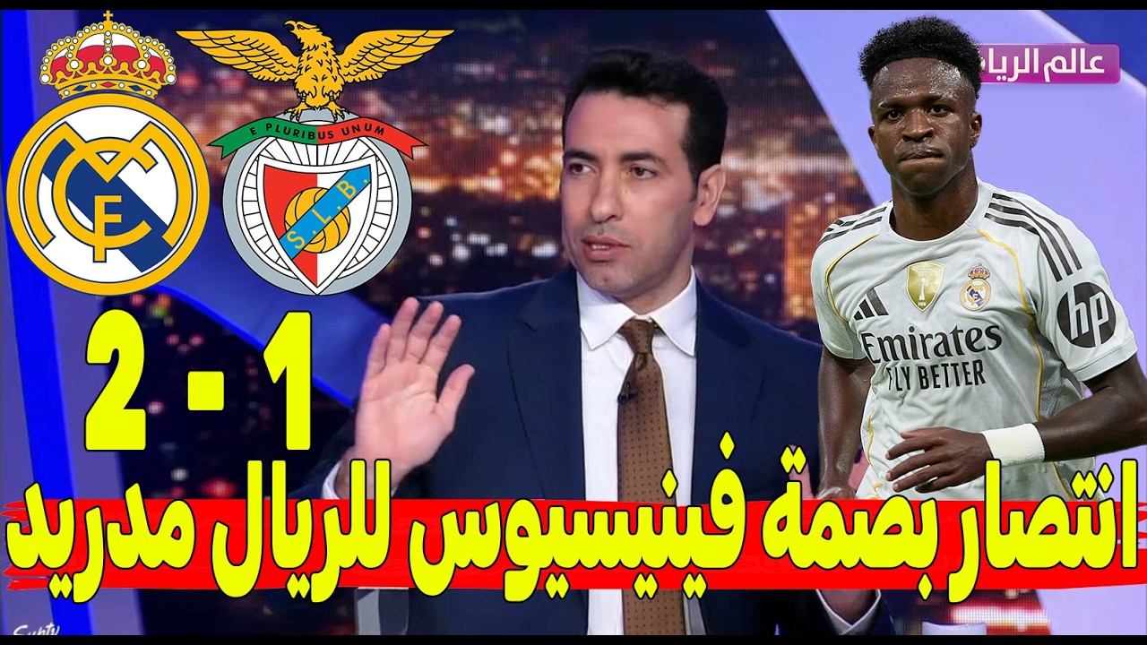 تحليل مباراة ريال مدريد وبنفيكا (2-1) | فينيسيوس يُشعلها ويقود الريال لانتصار مثير