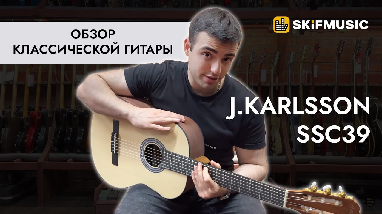 Обзор классической гитары J.Karlsson SSC39 | SKIFMUSIC.RU