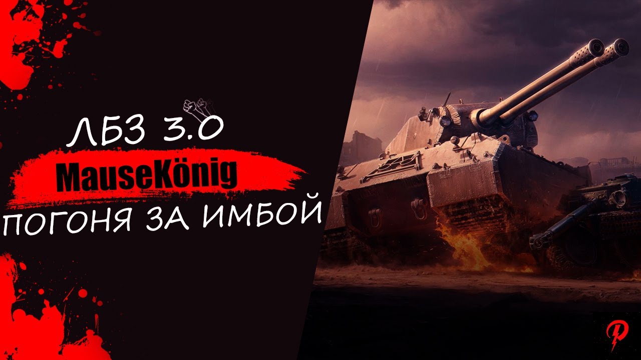 ЛБЗ 3.0 Задачи на Отлично 16/45 | Мир Танков