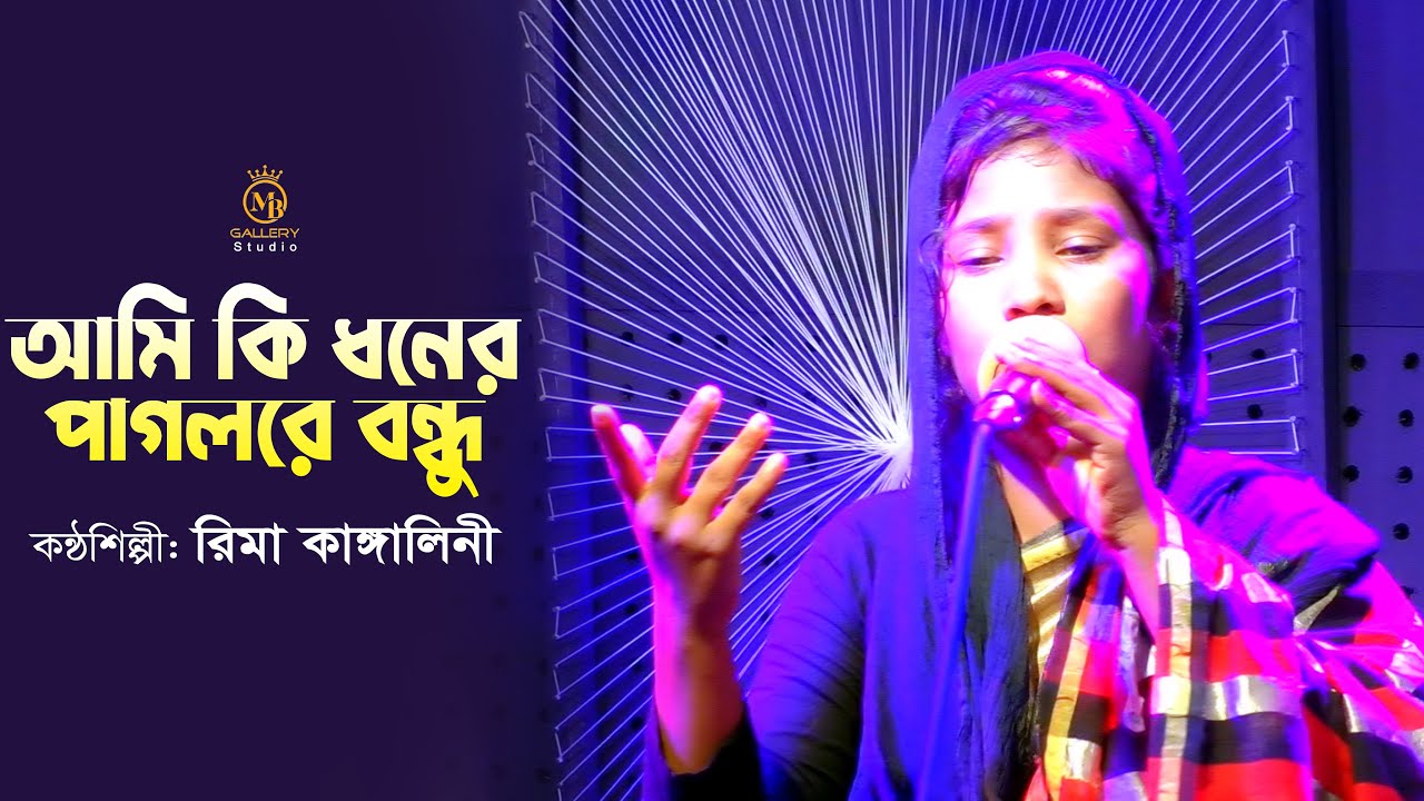আমি কি ধনের পাগলরে বন্ধু l রিমা কাঙ্গালিনী Rima Kangalini Song