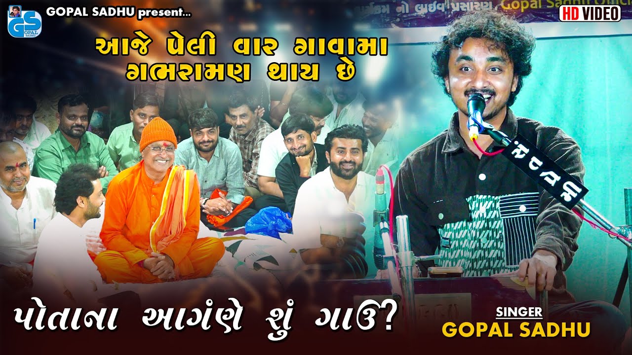 આજે પેલી વાર મને ગાવામાં ગભરામણ થાય છે | ગોપાલ સાધુ | પોતાના આંગણે શું ગાવું? | Gopal Sadhu