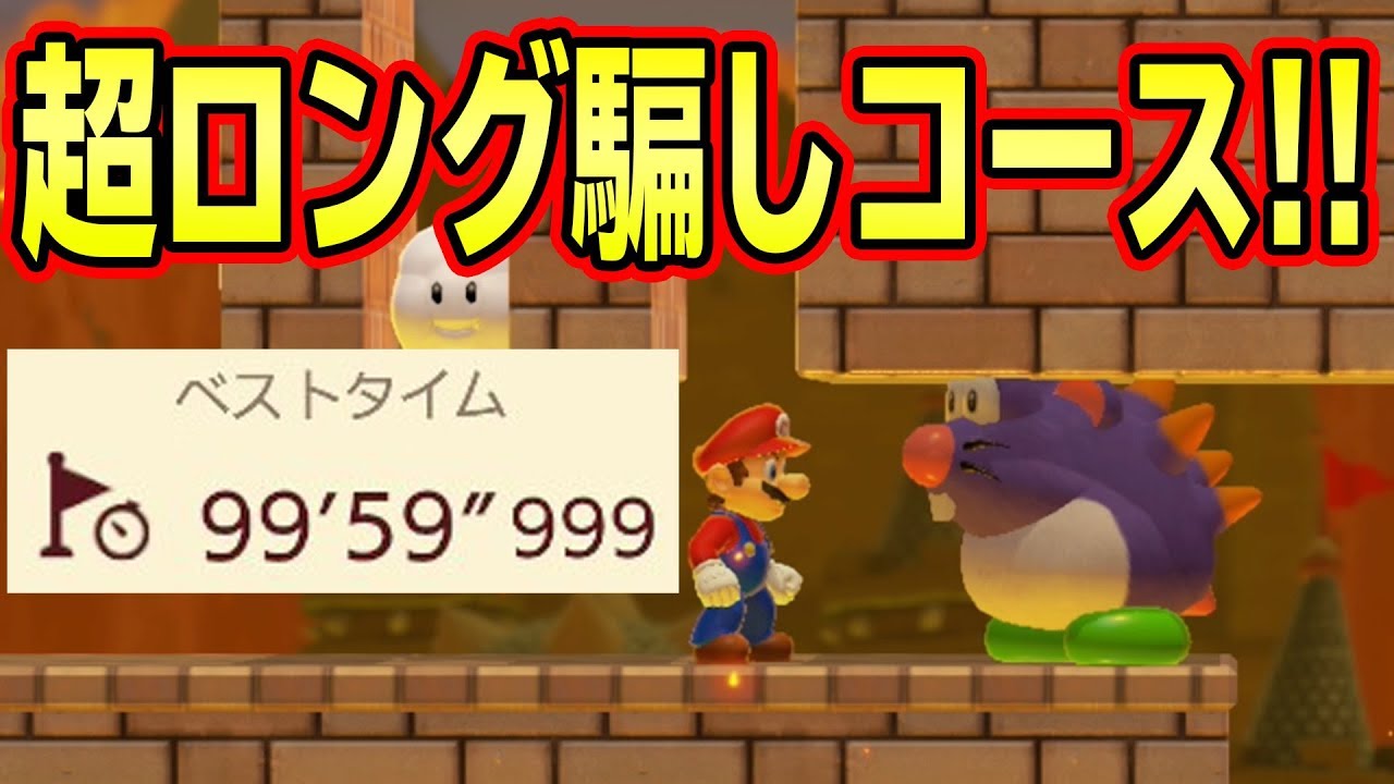 騙しコースのベストタイムがカンストしてるんだけどｗｗｗ【マリオメーカー2】