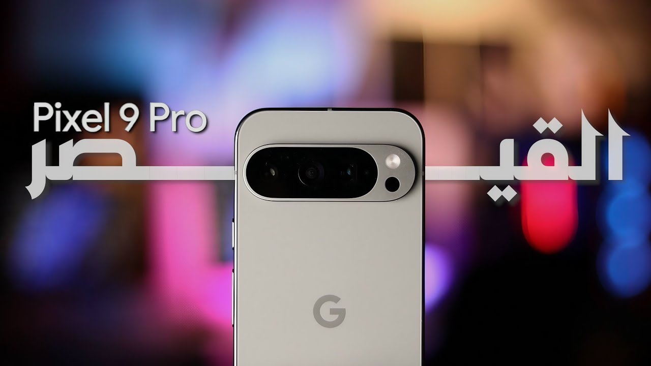 مرعب الايفون || Pixel 9 Pro