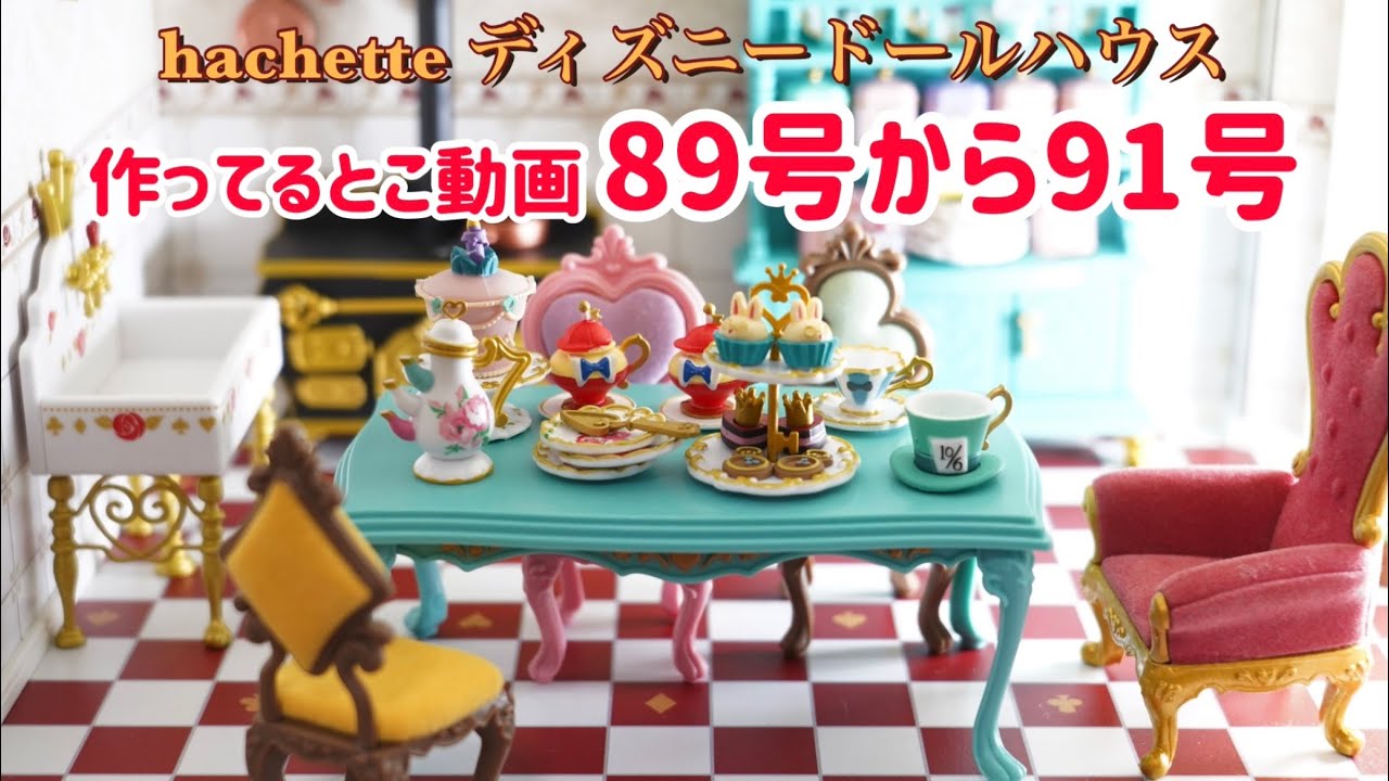 hachette アシェット ディズニードールハウス89号から91号