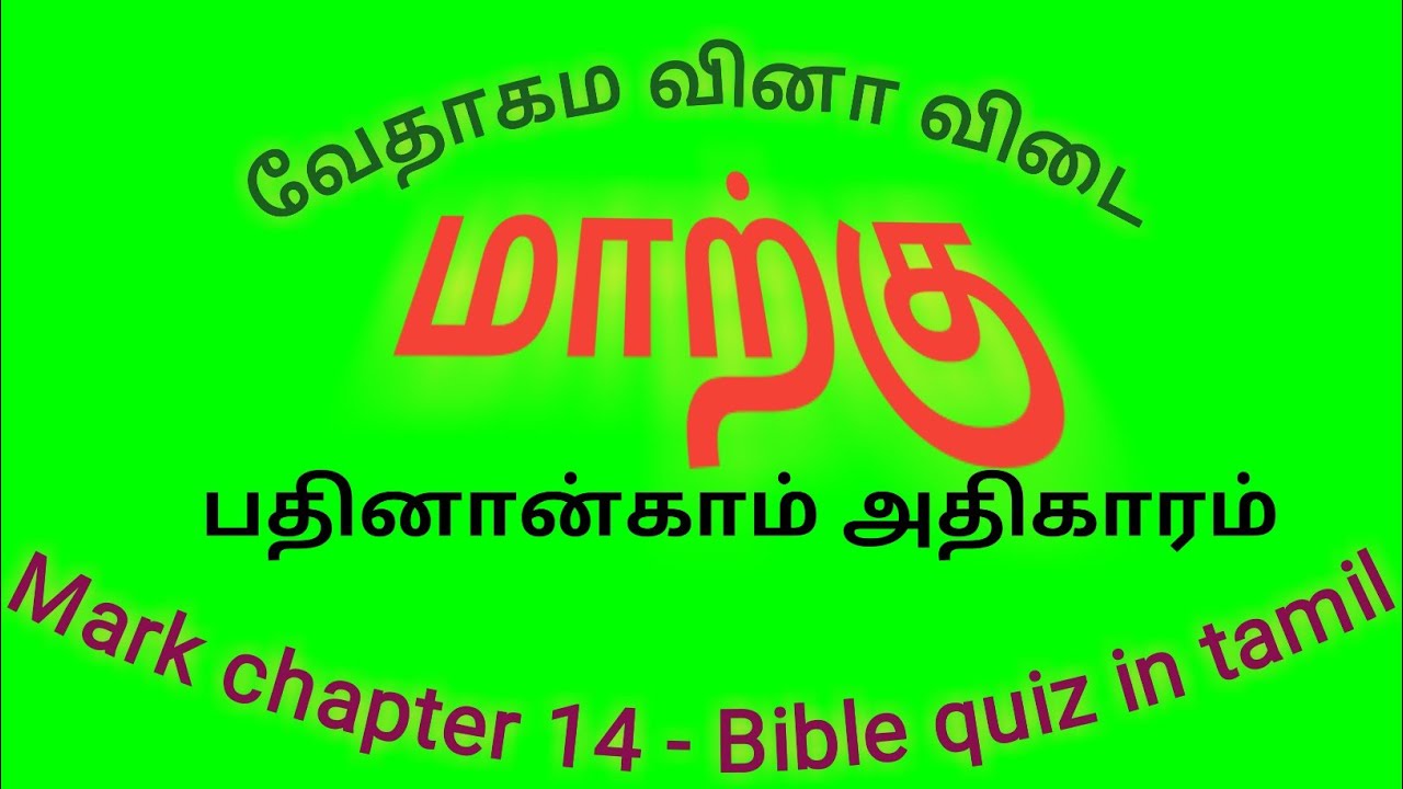 Mark bible kelvi bathil | Mark 14 questions | Bible quiz in tamil | மாற்கு 14 வினா |tamil bible quiz