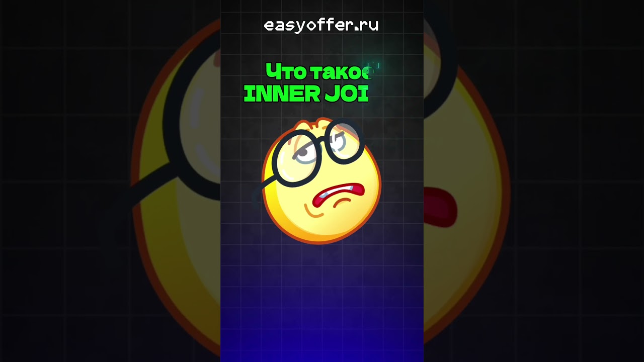 Что такое INNER JOIN?