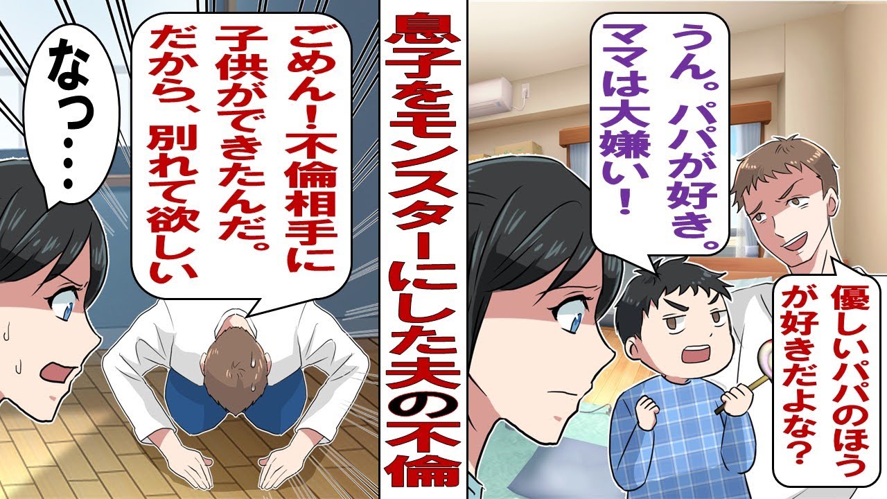 【漫画】息子を甘やかしワガママモンスターに育てたクズ夫の不倫！夫「不倫相手と結婚したい。息子と一緒に家を出てってくれ」私「離婚するなら条件があります」私が出した条件とは&hellip;&hellip;。