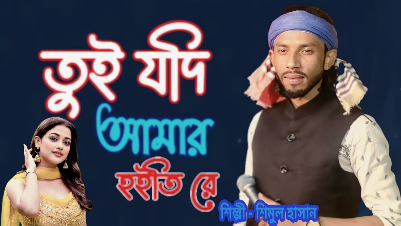 তুই যদি আমার হইতি রে । Tui Jodi Amar Hoiti re । শিমুল হাসান । Shimul Hasan । baul 4k tv