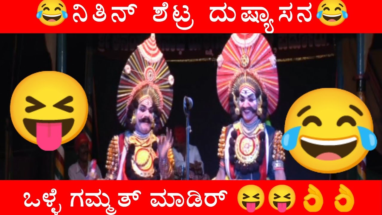 ನಿತಿನ್ ಶೆಟ್ರ ದುಷ್ಯಾಸನ 😝😝👌ಒಳ್ಳೆ ಗಮ್ಮತ್ ಮಾಡಿರ್ 😂😂ಗೋಪಾಲ ಆಚಾರ್ ರ ಅಭಿಮನ್ಯು 😍😍 ಎಂತಹಾ ಎನರ್ಜಿ🔥🙏