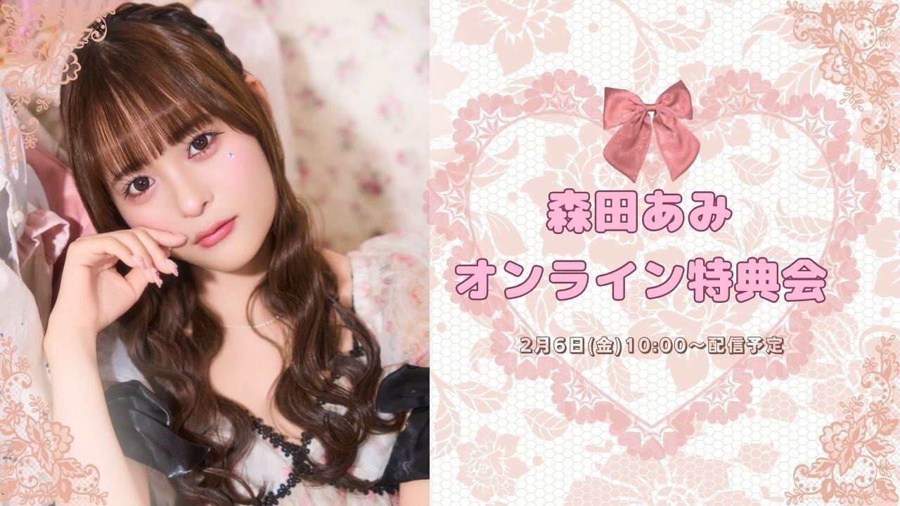 2月6日(金) MORE STAR 森田あみ 生誕オンライン特典会