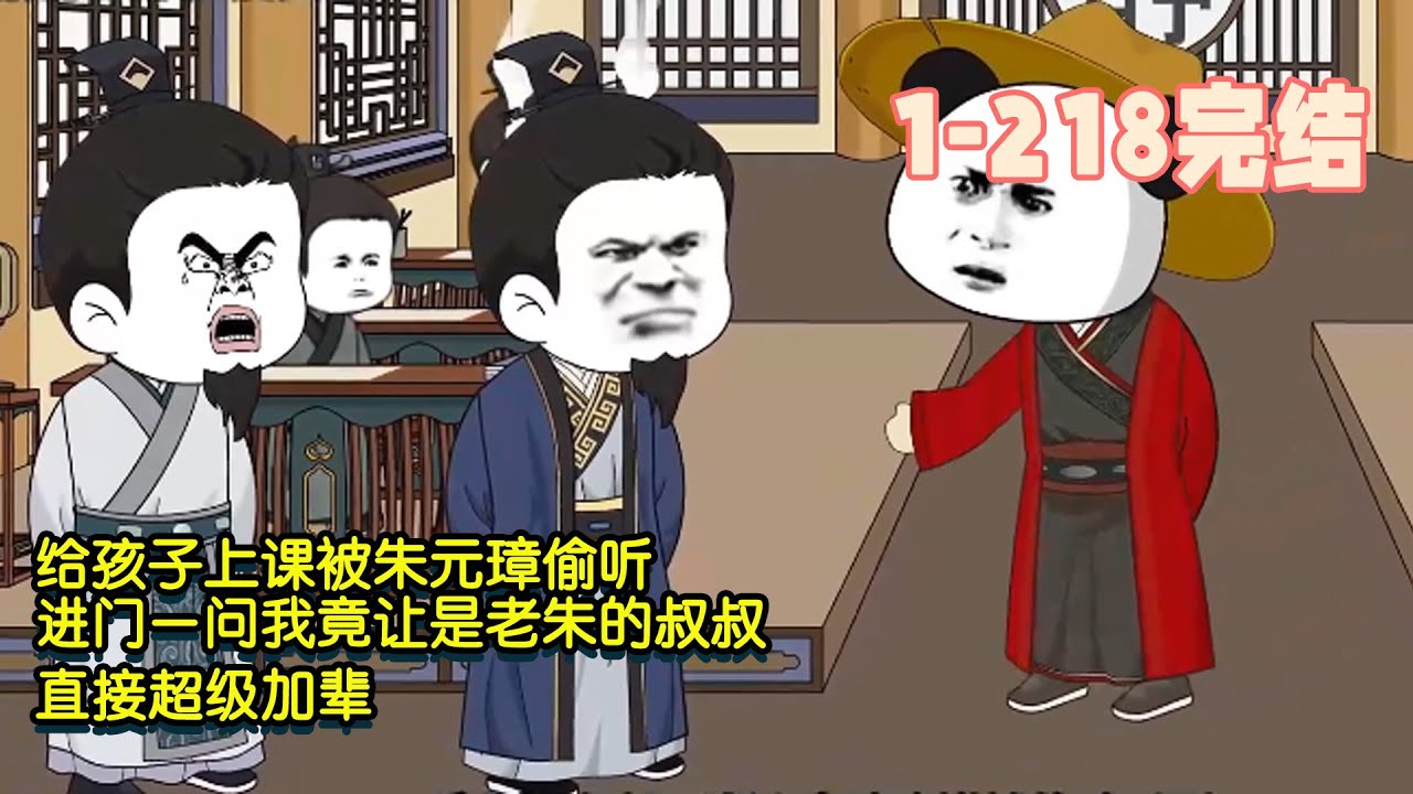 【🎉完结】给孩子上课被朱元璋偷听，进门一问我竟让是老朱的叔叔，直接超级加辈！#沙雕動畫 #沙雕 #穿越 #暴走沙雕漫 #历史 #逆襲