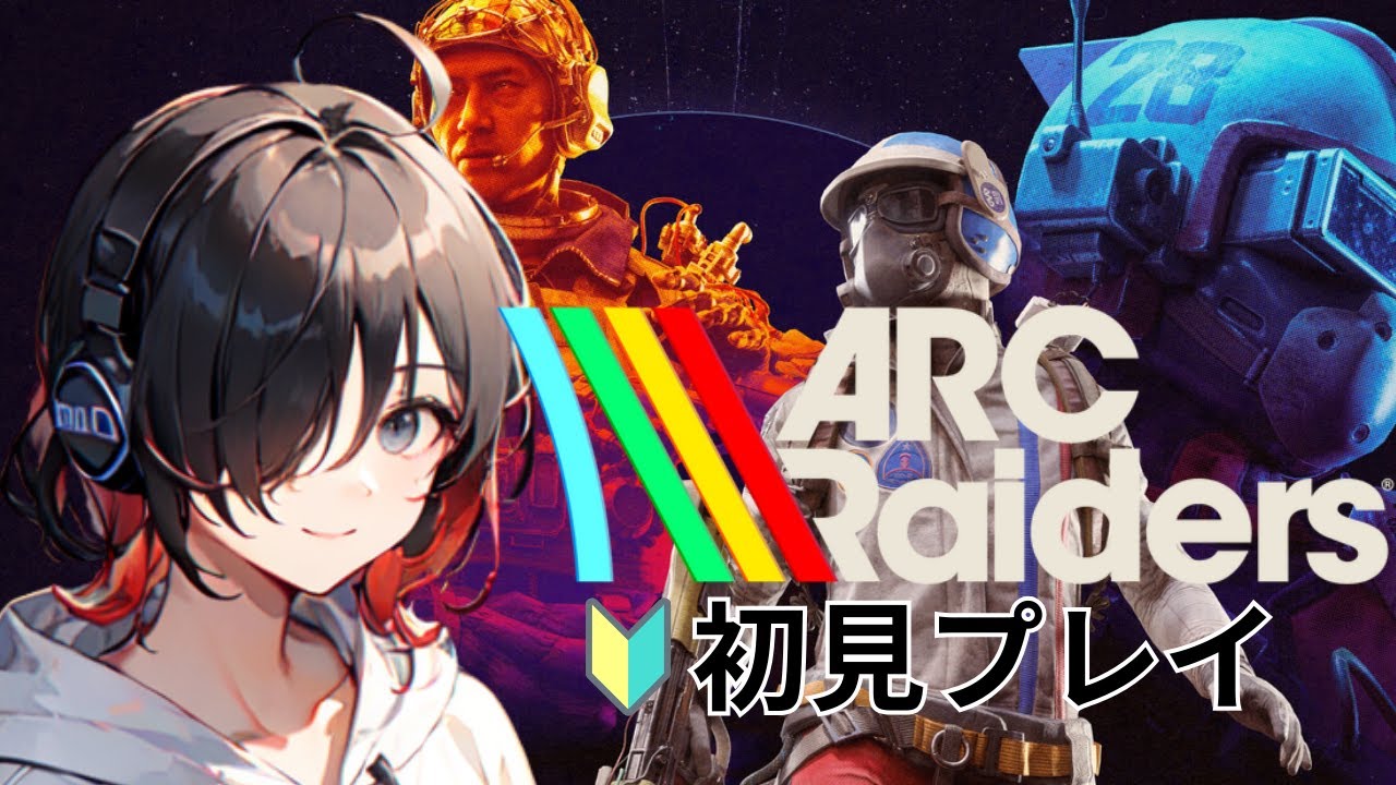 【ARC Raiders】アークレイダースはじめてやってみる