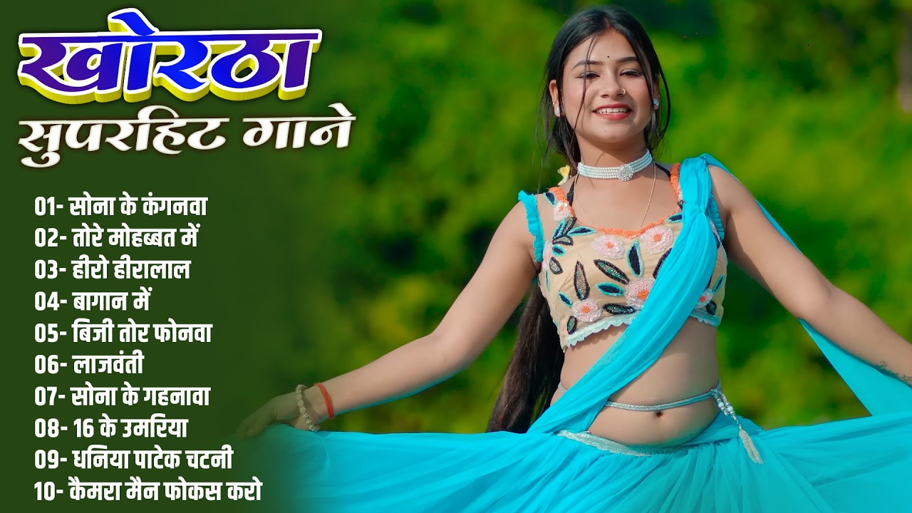 Sona Ke Kanganwa | Satish Das | New Khortha Song 2026 | Satish Das Nonstop Song Khortha Hits 2026