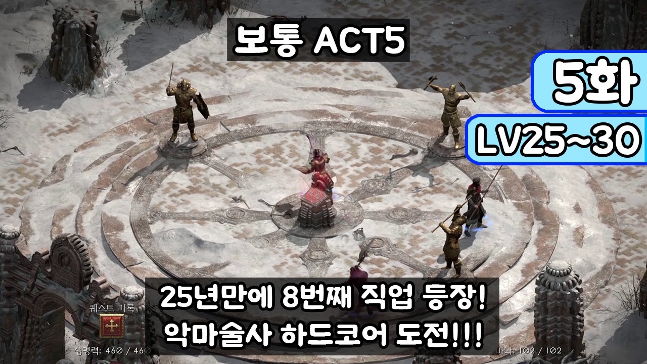 [디아블로 II: 레저렉션 악마술사 5화] 25년만에 8번째 직업 등장!!! 악마술사 하드코어 레더 도전!!! (Diablo II: Resurrected)