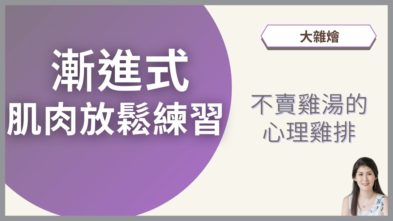 漸進式肌肉放鬆練習 PMR2/3 | 不賣雞湯的心理雞排 ─ 大雜燴系列#2