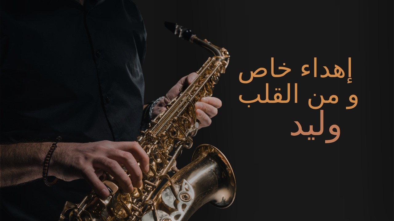 يا وليد يا طيب الفال 🎵 | أغنية مدح خرافية لكل شخص اسمه وليد 🦁