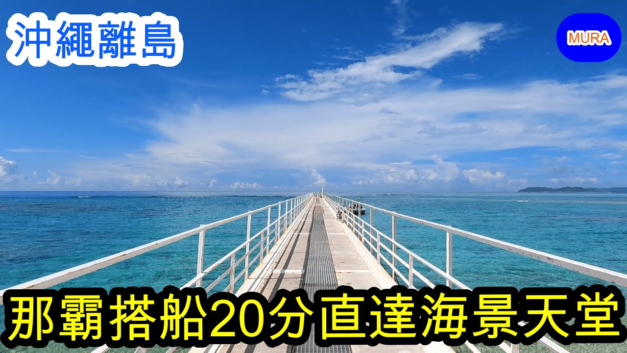 【沖繩 離島 NAGANNU島】沖繩NAGANNU島（『納甘努島』『納嘉魯島』）沖繩離島一日遊。從那霸搭船只需要20分鐘就可到離島。島上不須開車也不用搭巴士。當日來回無人島享受無敵海景與海上活動