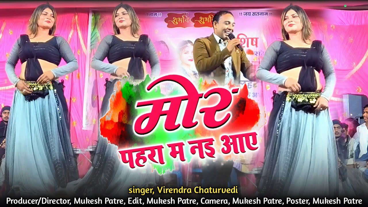 Mor Pahra Ma Nai Aay & Virendra Chaturvedi | New cg song | Live stage program | Birampur 