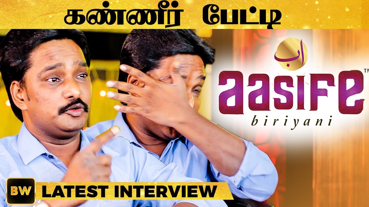நான் கெட்டவனா? Aasife Biriyani Owner கண்ணீர் விட்டு குமுறல் | EN 33