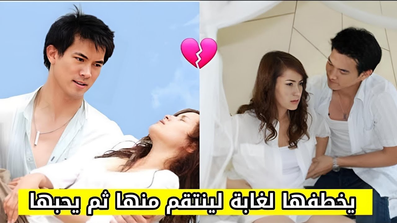 يخطفها لجزيرة مهجورة لكي ينتقم منها ويعذبها💔ثم تصبح حامل عن طريق الخطأ(قصة كره ثم حب💕)《جزء1》