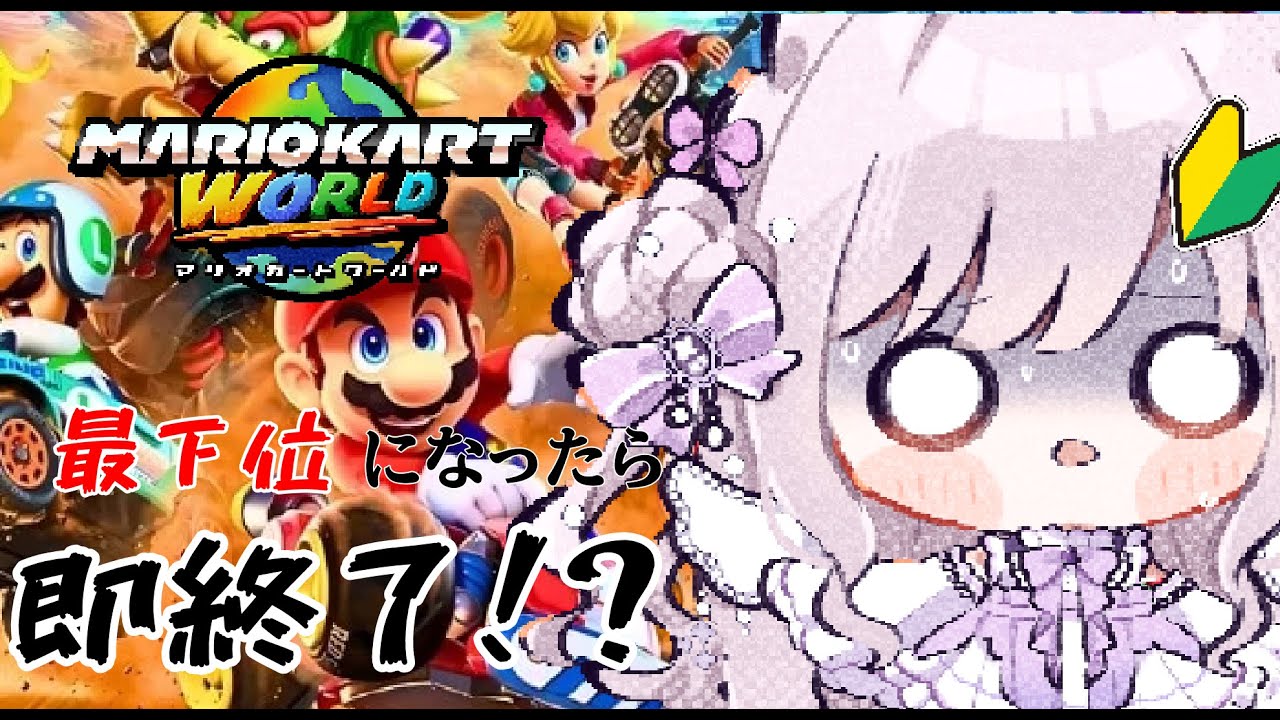 【#マリオカートワールド】新米ドライバー🔰最下位になったら即終了！？【#新人Vtuber/#羽月りら】
