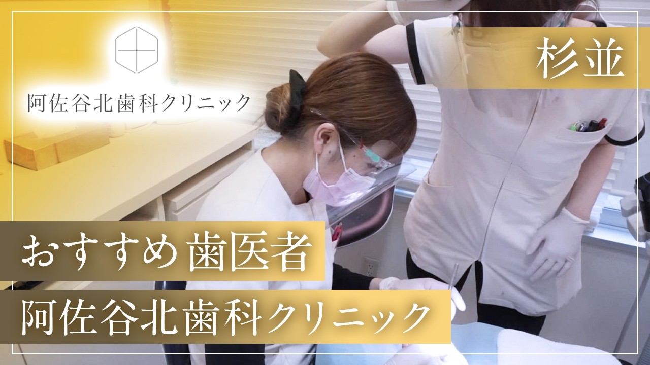 阿佐谷北歯科クリニックはインプラント専門の歯医者を探している方におすすめ