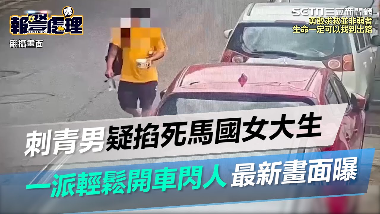 最新畫面曝光！無業刺青男疑徒手掐死馬國女大生　一派輕鬆開車閃人｜三立新聞網 SETN.com