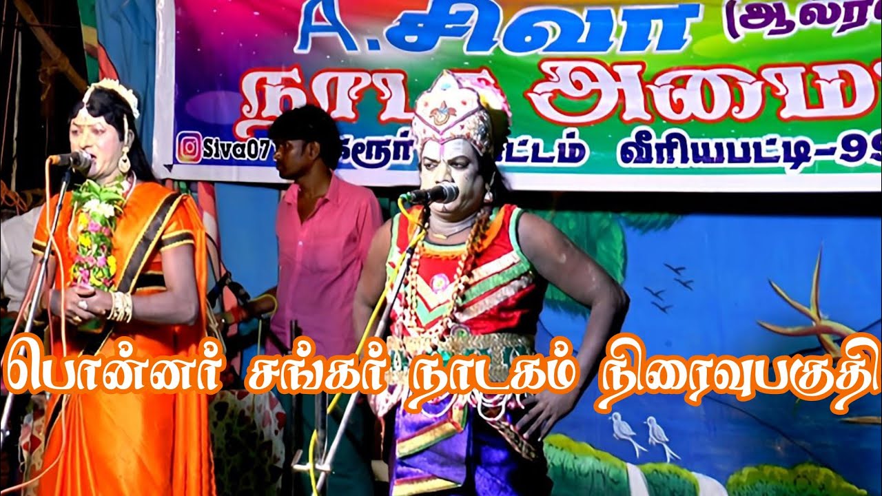 நிரைவு பகுதி பொன்னர்சங்கர்