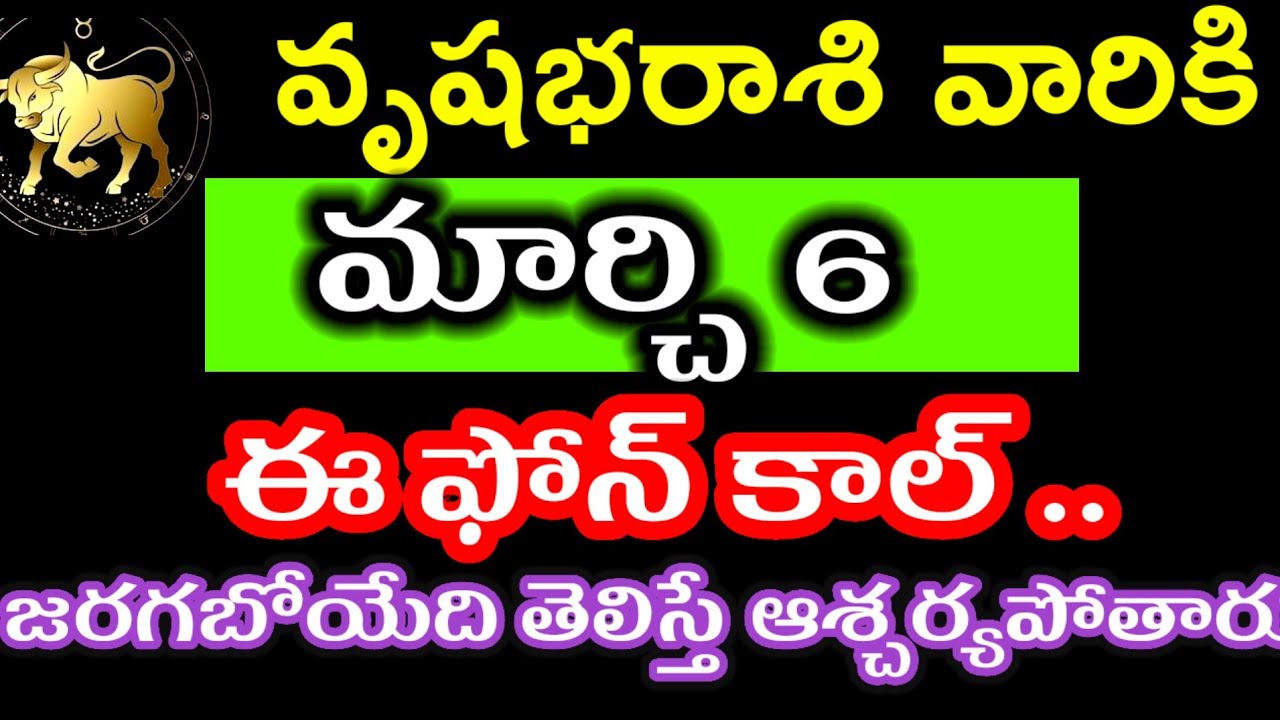 మార్చి 6 వృషభ రాశి వారి జాతకం ఫలితాలు @Devotional point 