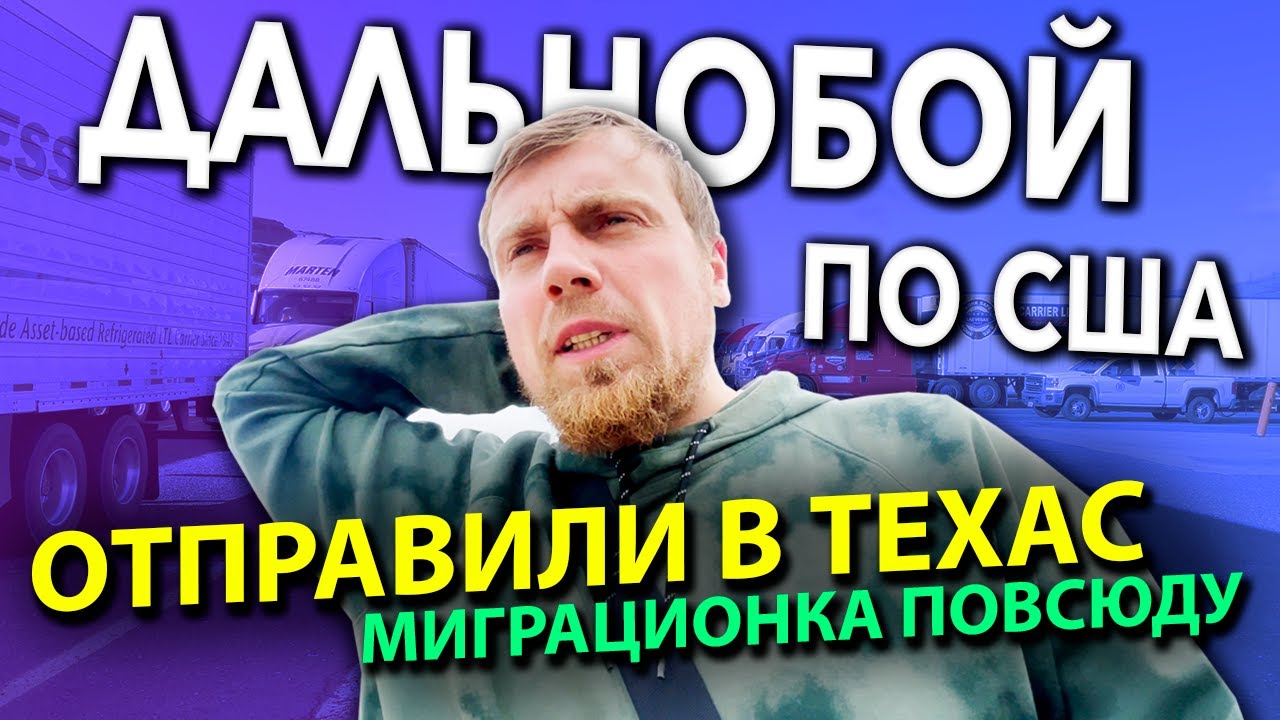 Дальнобойщик отправился на самый юг Техаса | Работа на фуре в США