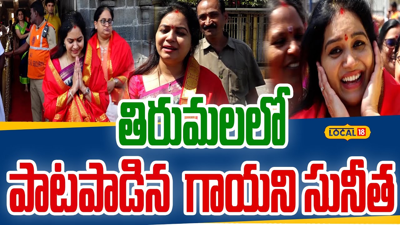 Singer Sunitha Offers Prayers and Sings at Tirumala Temple| తిరుమలలో పాటపాడిన గాయని సునీత| 